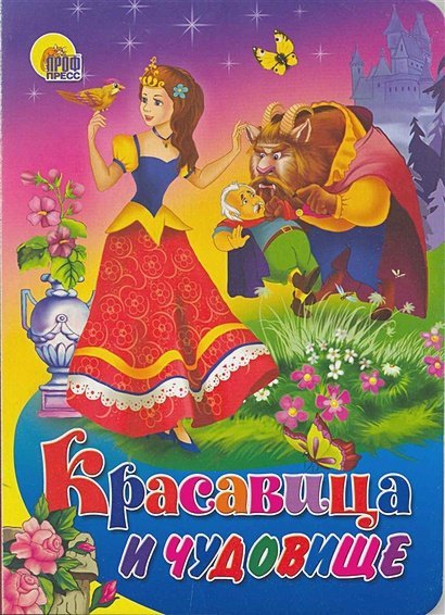 Книжки на картоне бумвинил Красавица и чудовище