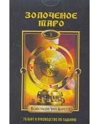 Золоченое Таро (компл.книга+карты)