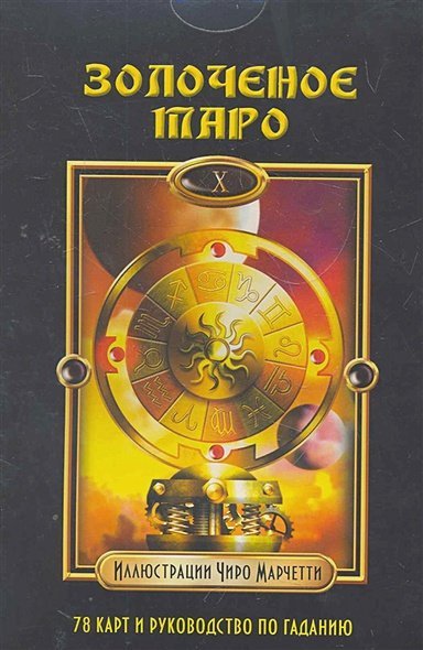 Золоченое Таро (компл.книга+карты)