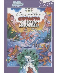 Спортивная котлета Ябеды-Корябеды