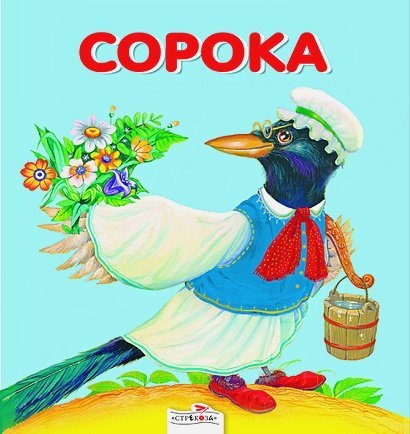 Карамелька Сорока