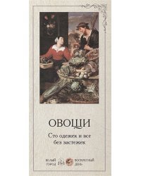 Овощи.Сто одежек и все без застежек