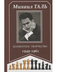 Шахматное творчество 1949-1961
