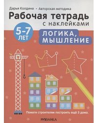 Логика,мышление 5-7 лет.Авторская методика