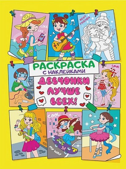 Девчонки лучше всех