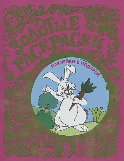 Золотые раскраски Заяц (с наклейками)
