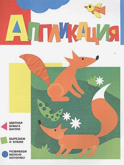 Аппликации Лисички