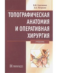Топографическая анатомия и оперативная хирургия