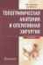 Топографическая анатомия и оперативная хирургия