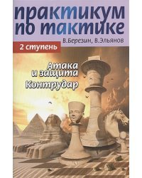 Практикум по тактике.2 ступень.Атака и защита.Контрудар