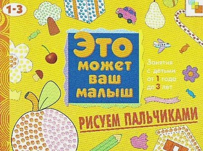 Это может Ваш малыш Рисуем пальчиками