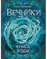 Вечники-1.Книга воды