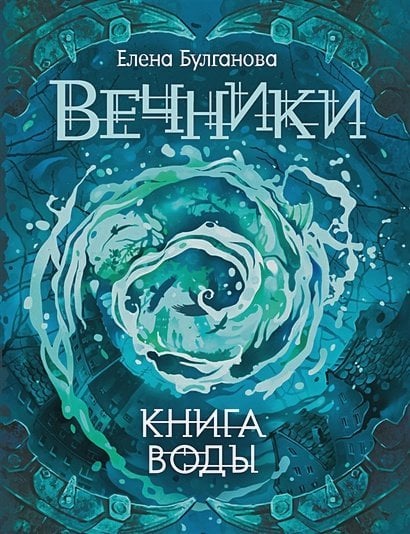 Вечники Вечники-1.Книга воды
