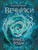 Вечники-1.Книга воды