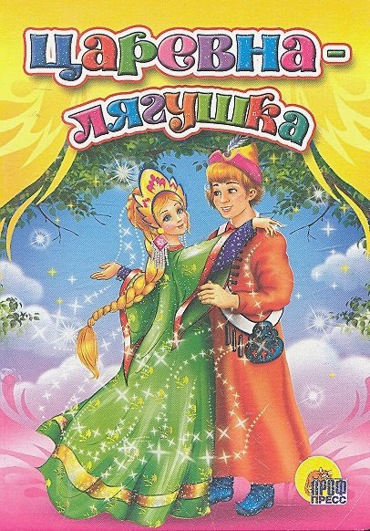 Царевна-лягушка