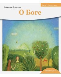 О Боге
