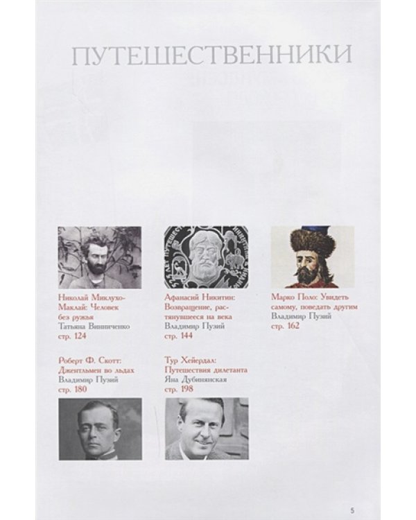 Личности.Путешественники