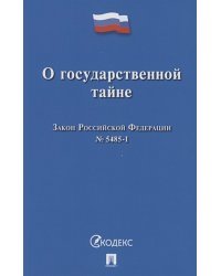 О государственной тайне.Закон РФ