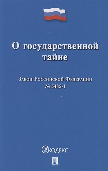 О государственной тайне.Закон РФ