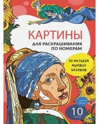 По мотивам мировых шедевров