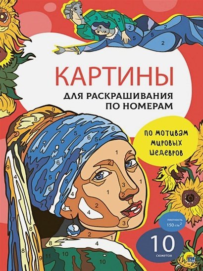 Картины для раскрашивания по номерам По мотивам мировых шедевров