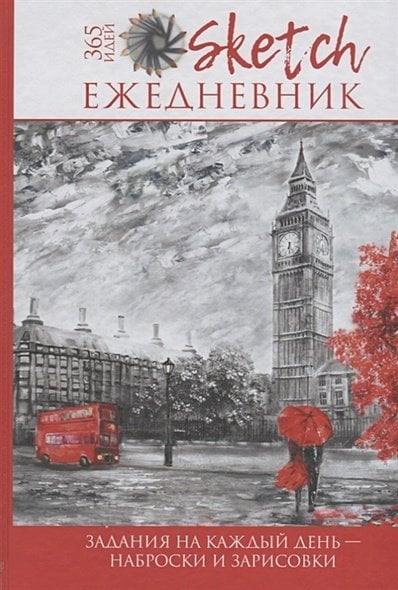 Sketch-ежедневник. 365 идей Sketch-ежедневник:365 идей (Лондон).Задания на каждый день-наброски и зарисовки (16+)