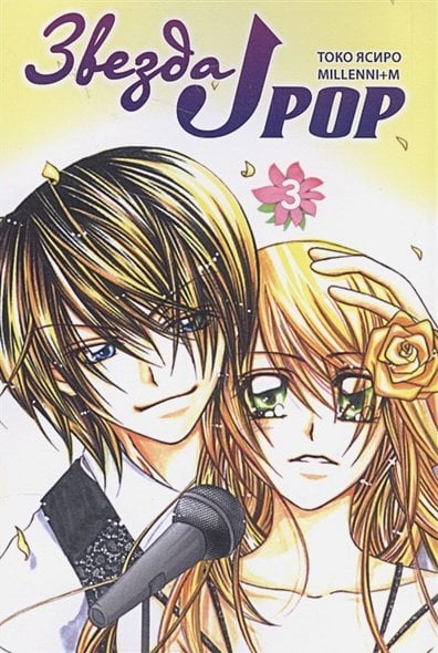 Манга. Звезда J-pop Звезда J-pop.Т.3