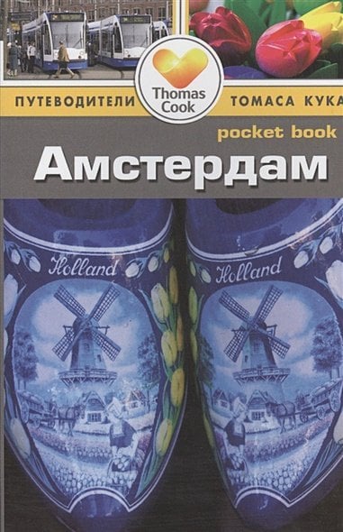 Путеводители Томаса Кука Амстердам.Путеводитель