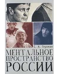 Ментальное пространство России