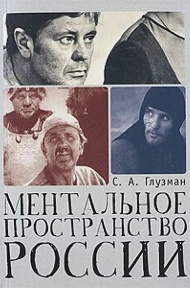 Русский Мiръ Ментальное пространство России