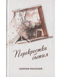 Перекрестки бытия.Сборник рассказов