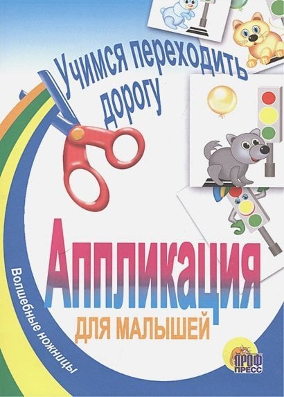 Учимся переходить дорогу