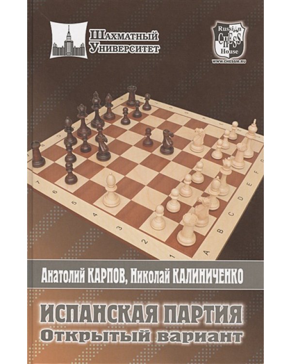 Испанская партия.Открытый вариант