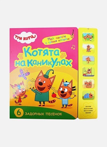 Котята на каникулах.6 задорных песенок