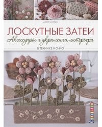 Лоскутные затеи:аксессуары и украшения интерьера в технике йо-йо