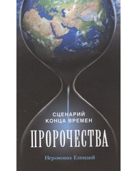 Пророчества.Сценарий конца времен