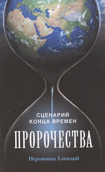 Пророчества.Сценарий конца времен Пророчества.Сценарий конца времен