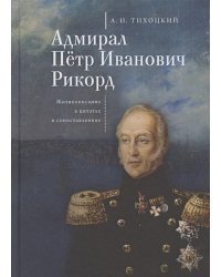 Адмирал Петр Иванович Рикорд.Жизнеописание в цитатах и сопоставлениях (16+)