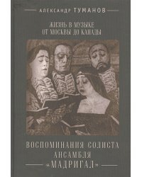 Жизнь в музыке от Москвы до Канады.Воспитание солиста ансамбля "Мадригал"