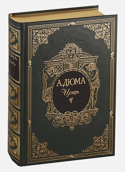 Двадцать избранных романов Цезарь