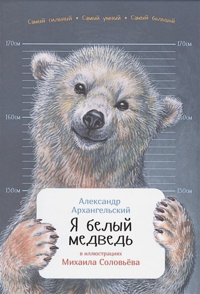 Я белый медведь