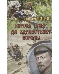 Король умер.Да здравствует король!