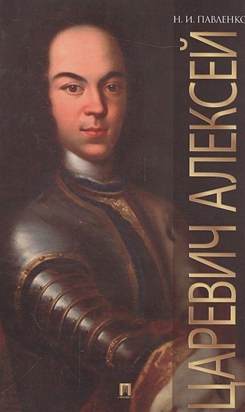 История в лицах Царевич Алексий
