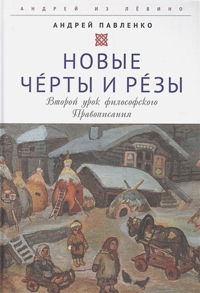 <> Новые Черты и Резы (Второй урок философ.Правописания)