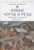 Новые Черты и Резы (Второй урок философ.Правописания)