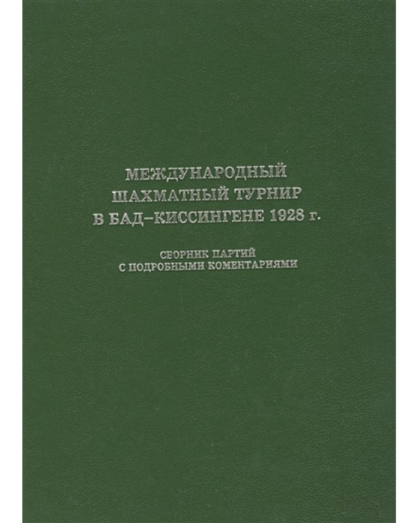 Международный шахматный турнир в Бад-Киссингене 1928 г.+с/о