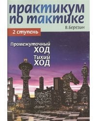 Практикум по тактике.2 ступ.Промежуточный ход.Тихий ход