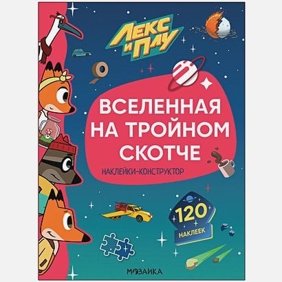 Лекс и Плу.Наклейки-конструктор Вселенная на тройном скотче.Наклейки-конструктор 120 наклеек