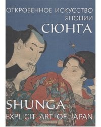 Сюнга.Откровенное искусство Японии
