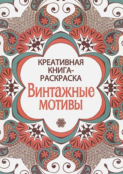 Винтажные мотивы